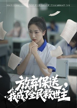 放棄保送，我成了全民救世主(全集)