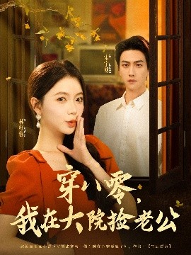 穿八零我在大院撿老公(全集)