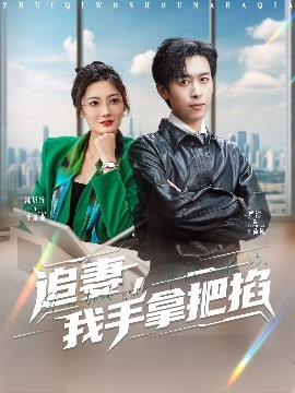 追妻，我手拿把掐(全集)