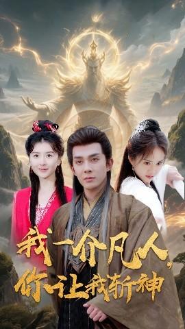 我一介凡人，你讓我斬神(全集)