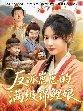 反派崽崽的滿(mǎn)級(jí)錦鯉娘(全集)
