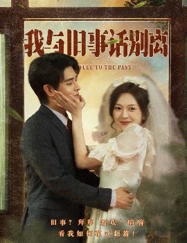 我與舊事話(huà)別離(全集)