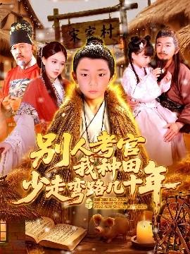 別人考官我種田，少走彎路幾十年(全集)