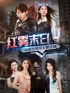 紅霧末日，我隨身攜帶無限空間(全集)