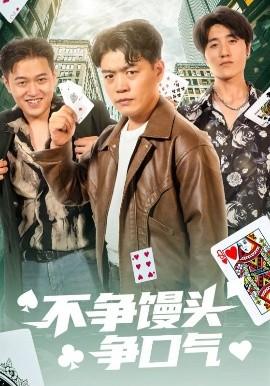 不爭(zhēng)饅頭爭(zhēng)口氣(全集)