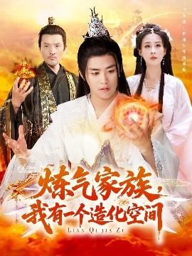 煉氣家族，我有一個造化空間(全集)