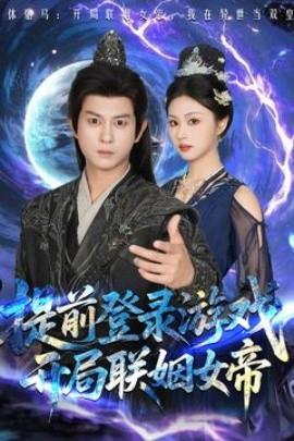 提前登錄游戲，開局聯姻女帝(全集)