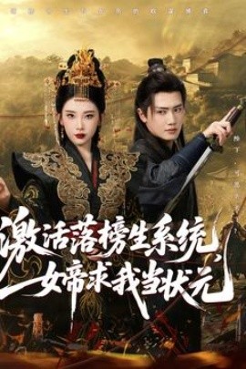 激活落榜生系統(tǒng)，女帝求我當(dāng)狀元(全集)