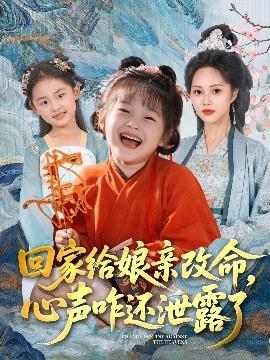 回家給娘親改命，心聲咋還泄露了(全集)