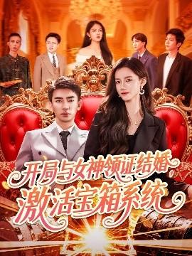 開局與女神領(lǐng)證結(jié)婚，激活寶箱系統(tǒng)(全集)