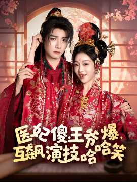 醫(yī)妃傻，王爺爆，互飆演技哈哈笑(全集)