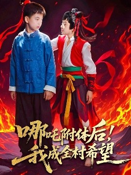 哪吒附體后！我成全村的希望(全集)