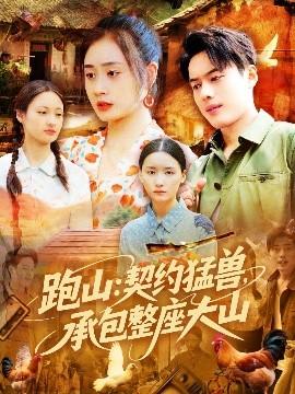 跑山：契約猛獸，承包整座大山(全集)