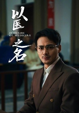 以醫(yī)之名(全集)