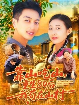 靠山吃山，重回80后我茍在山村(全集)