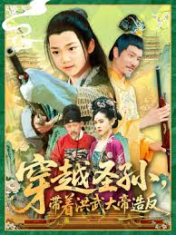 穿越圣孫帶著洪武大帝造反(全集)