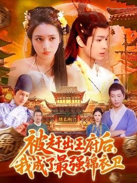被趕出王府后，我成了最強(qiáng)錦衣衛(wèi)(全集)