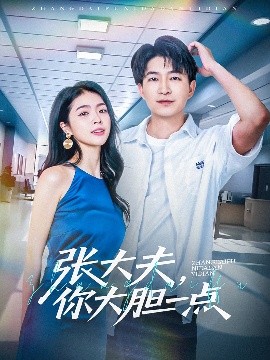 張大夫，你大膽一點(全集)