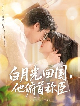 白月光回國(guó)他俯首稱(chēng)臣(全集)