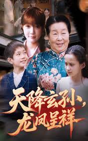 天降玄孫龍鳳呈祥(全集)