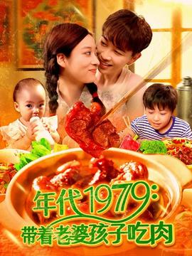 年代1979帶著老婆孩子吃肉(全集)
