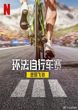 環(huán)法自行車賽：逆風(fēng)飛馳第三季(全集)