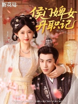 侯門(mén)婢女升職記(全集)