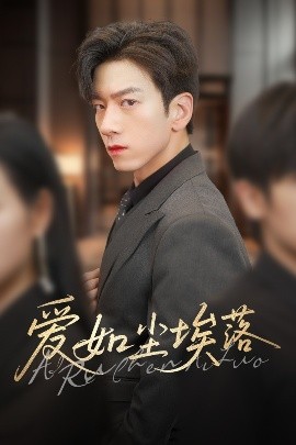 愛如塵埃落(全集)