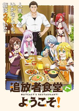 歡迎光臨流放者食堂！(全集)