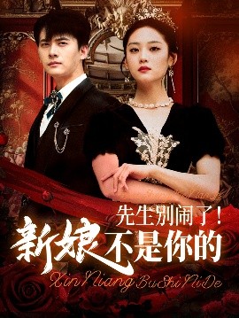 先生別鬧了新娘不是你的(全集)