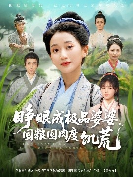 睜眼成極品婆婆，囤糧囤肉度饑荒(全集)