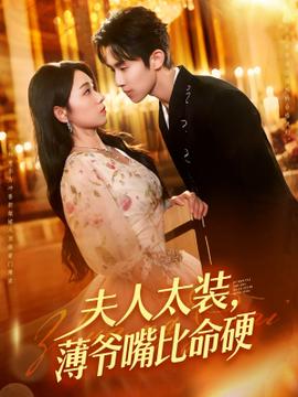 夫人太裝薄爺嘴比命硬(全集)