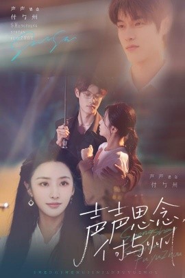 聲聲思念付與州(全集)