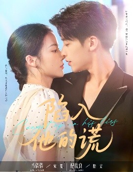 陷入他的謊(全集)