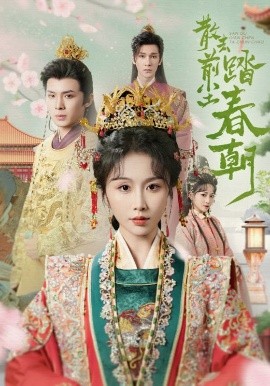 散去前塵踏春朝(全集)