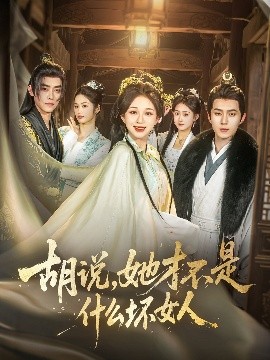 胡說，她才不是什么壞女人82集(全集)