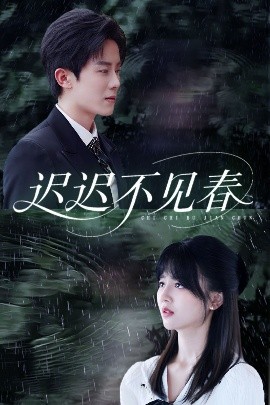 遲遲不見(jiàn)春(全集)