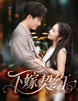 下嫁契約＆孕逃甜妻，被窮追不舍(全集)
