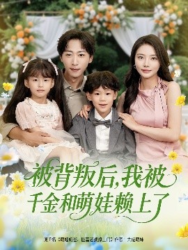 被背叛后，我被千金和萌娃賴(lài)上了(全集)