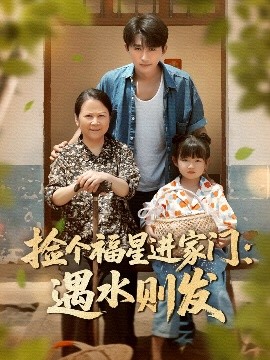 撿個福星進家門遇水則發(fā)(全集)