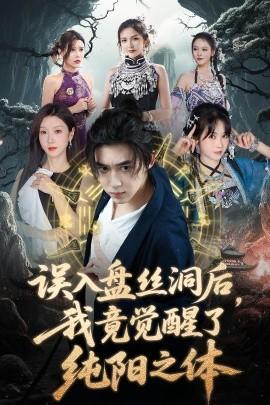 誤入盤絲洞后，我竟覺醒了純陽之體(全集)