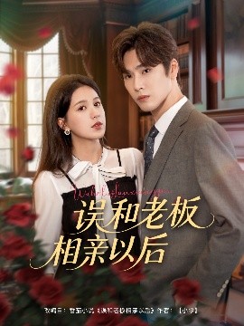 誤和老板相親以后(全集)