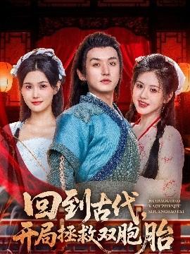回到古代開局拯救雙胞胎(全集)