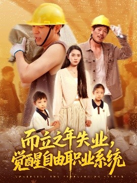 而立之年失業(yè)，覺醒自由職業(yè)系統(tǒng)(全集)