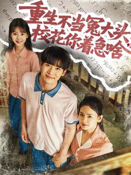 重生不當冤大頭?；阒鄙?全集)