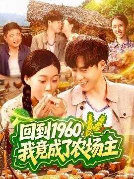 回到1960，我竟成了農(nóng)場主(全集)