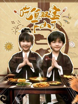 吃貨雙寶下山了(全集)