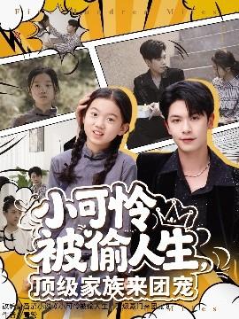 小可憐被偷人生，頂級(jí)家族來團(tuán)寵(全集)