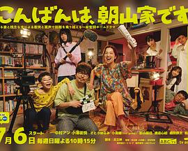 晚上好，我們是朝山家。(全集)