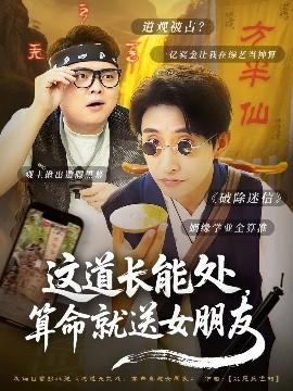 這道長能處，算命就送女朋友(全集)